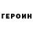 ГЕРОИН хмурый Staya Staya
